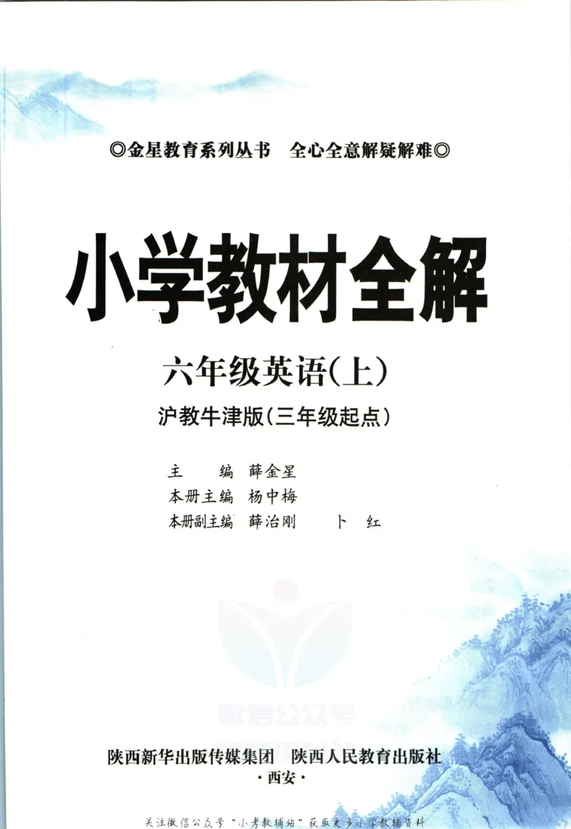 《小学教材全解六年级上册英语沪教牛津版_薛金星小学教材全解(1)_6.六年级》第5页预览