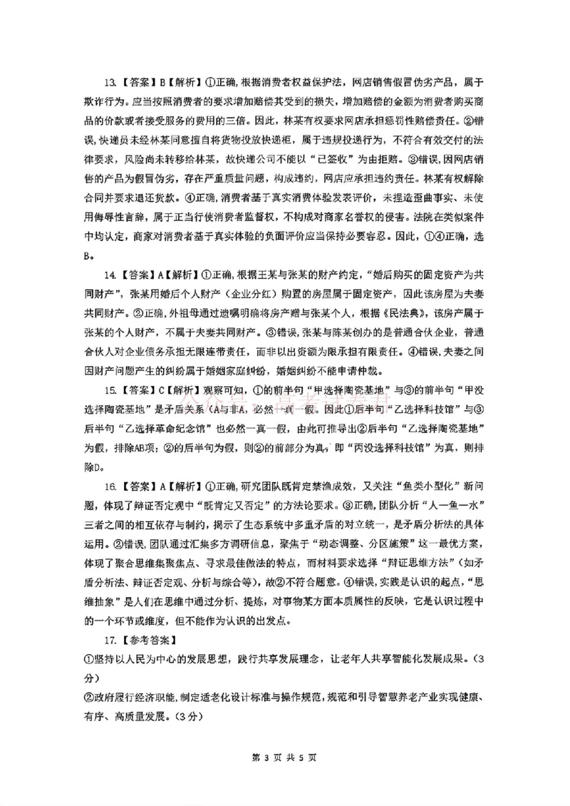 《广西桂林等八市2026届高中毕业班3月适应性测试（二模）政治答案(1)_2026届广西省八地市联考高三3月适应性测试_07政治_广西省八地市联考高三3月适应性测试》第3页预览
