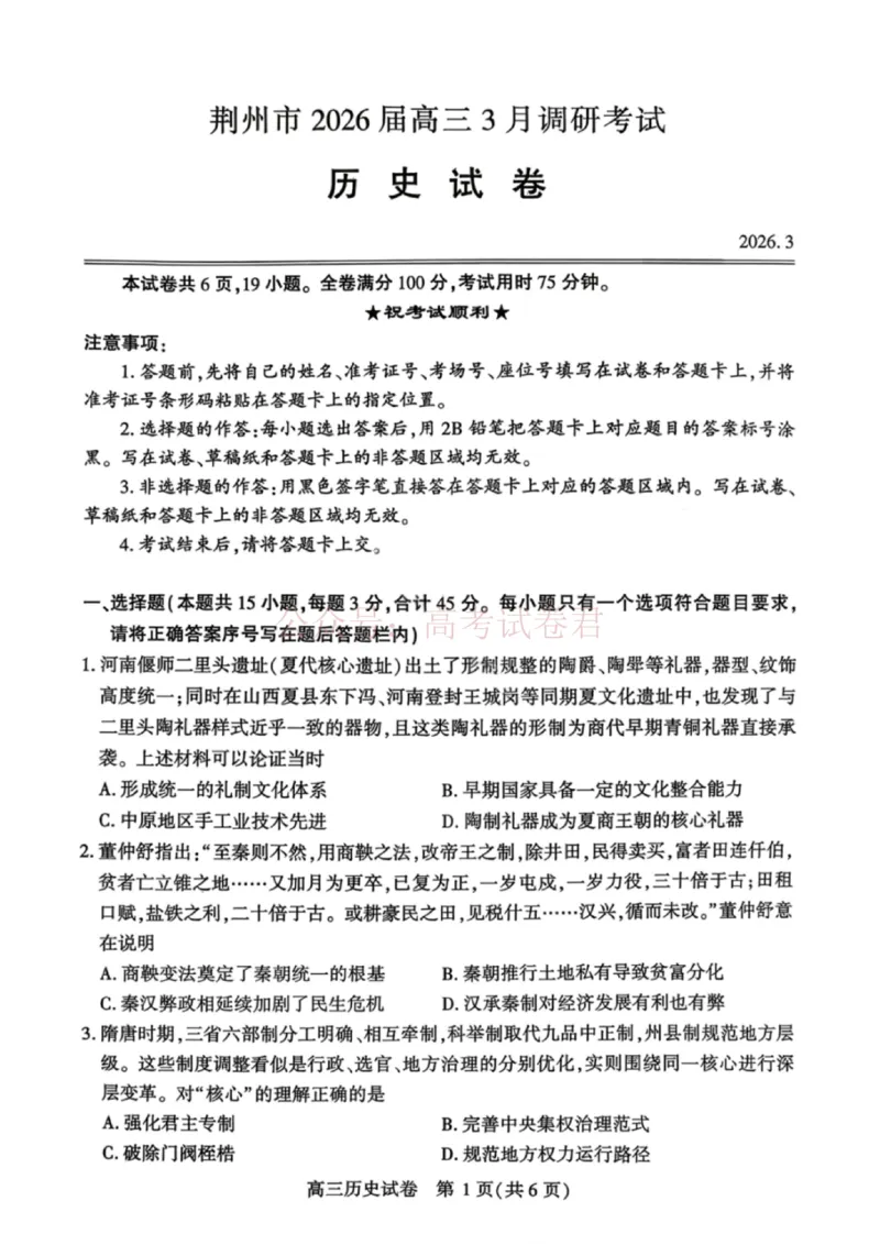 《历史试卷-湖北省荆州市2026届高三3月调研考试_2026届湖北省荆州市高三3月调研考试_07历史_湖北省荆州市高三3月调研考试》第1页预览