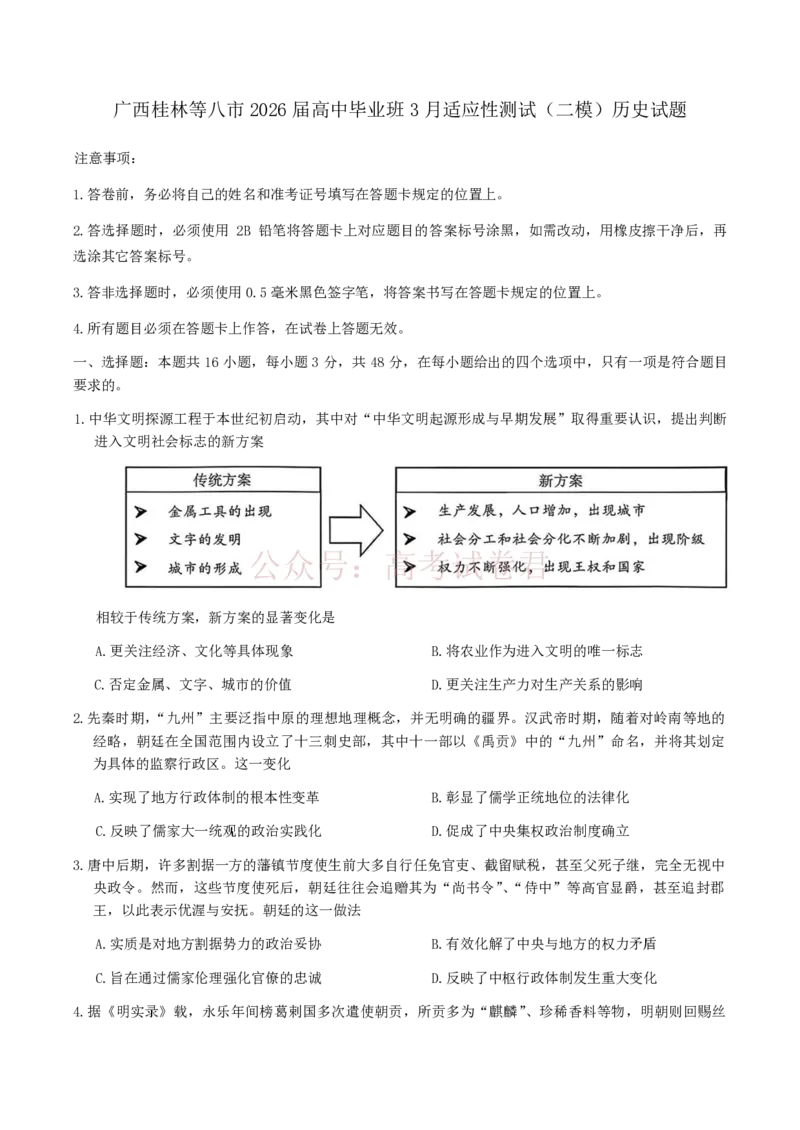 《广西桂林等八市2026届高中毕业班3月适应性测试（二模）历史试题（含答案）_副本_2026届广西省八地市联考高三3月适应性测试_08历史_广西省八地市联考高三3月适应性测试》第1页预览