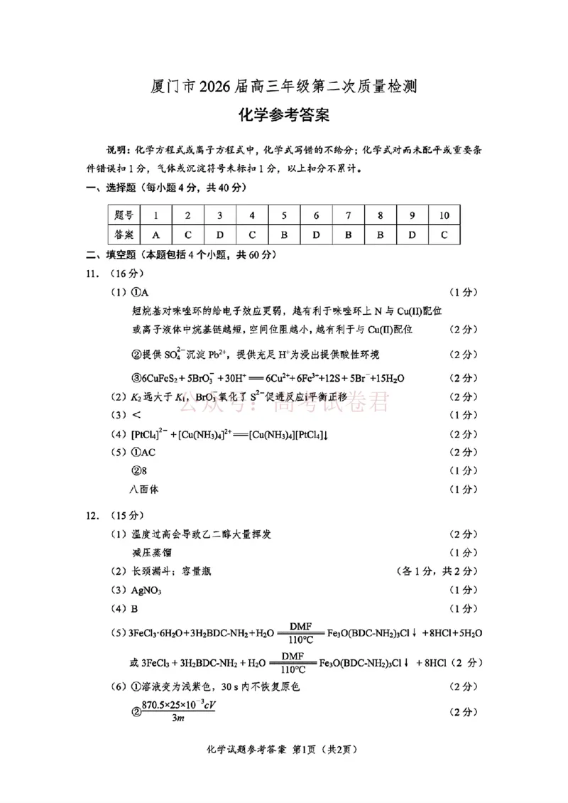 《厦门市2026届高中毕业班模拟测试化学答案_副本_2026届福建厦门市高三第二次质量检测全科_05化学_福建厦门市高三第二次质量检测》第1页预览