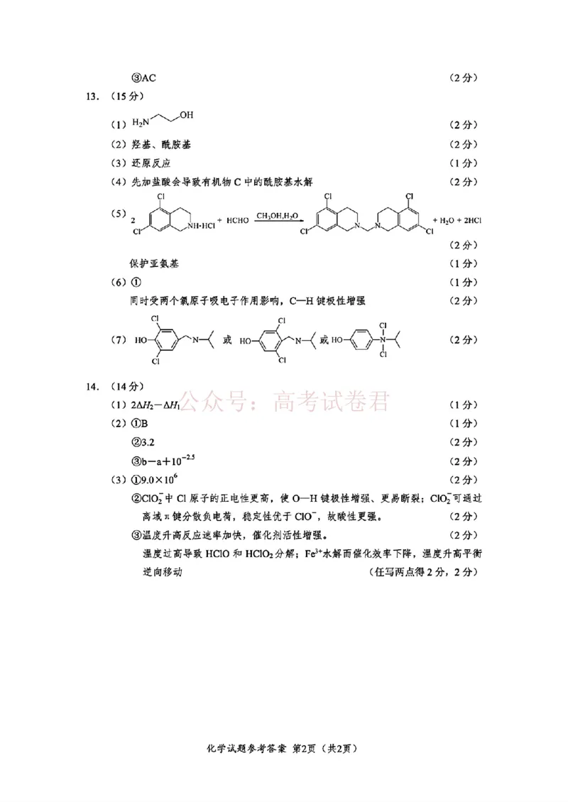 《厦门市2026届高中毕业班模拟测试化学答案_副本_2026届福建厦门市高三第二次质量检测全科_05化学_福建厦门市高三第二次质量检测》第2页预览