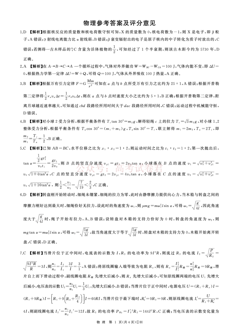 《H卷：物理答案(河北)_2026届百师联盟高三二轮复习联考（一）全科_04物理_百师联盟高三二轮复习联考（一）》第1页预览
