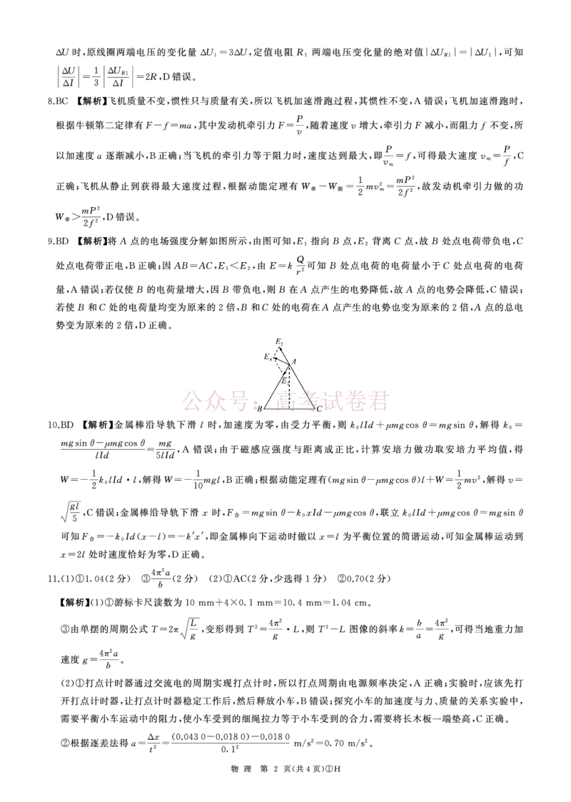 《H卷：物理答案(河北)_2026届百师联盟高三二轮复习联考（一）全科_04物理_百师联盟高三二轮复习联考（一）》第2页预览