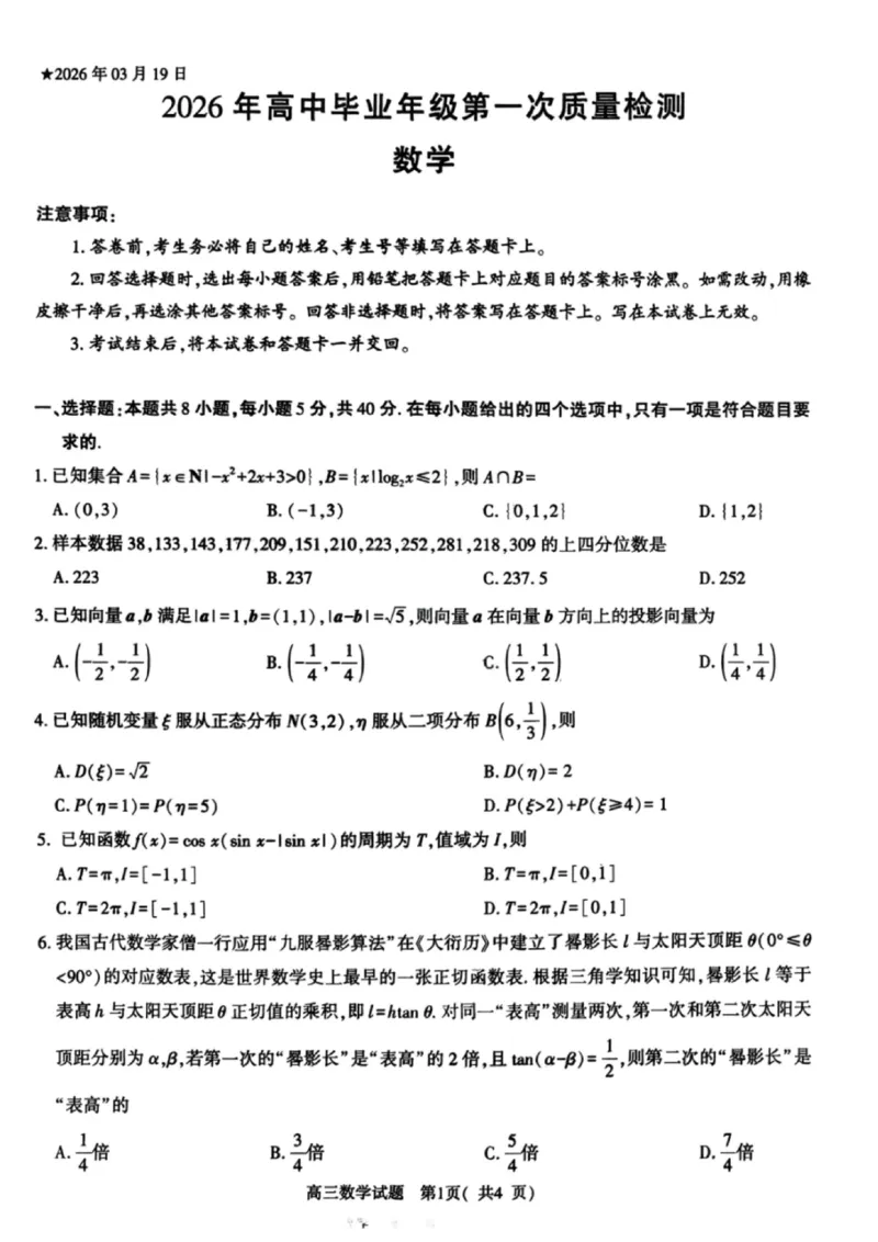 《数学试卷-2026年高中毕业年级第一次质量检测试_副本_2026届河南省五市高中毕业年级第一次质量检测全科_02数学_河南省五市高中毕业年级第一次质量检测》第1页预览