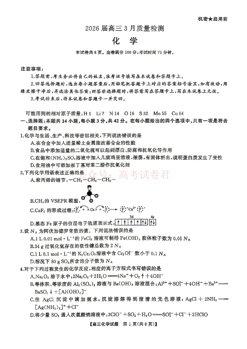 《化学试题卷湖南天壹名校联盟2026届高三年级3月质量检测(3.30-3.31)_2026届湖南省天壹名校联盟高三下学期3月质检_05化学_湖南省天壹名校联盟高三下学期3月质检》第1页预览