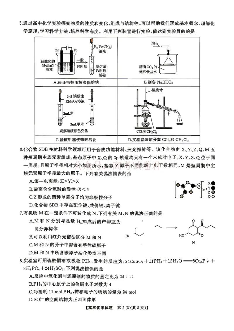 《化学试题卷湖南天壹名校联盟2026届高三年级3月质量检测(3.30-3.31)_2026届湖南省天壹名校联盟高三下学期3月质检_05化学_湖南省天壹名校联盟高三下学期3月质检》第2页预览