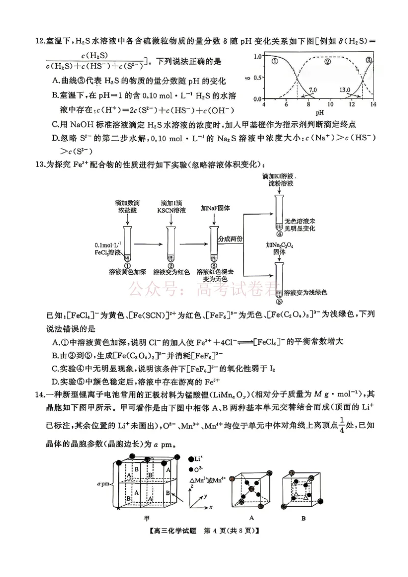《化学试题卷湖南天壹名校联盟2026届高三年级3月质量检测(3.30-3.31)_2026届湖南省天壹名校联盟高三下学期3月质检_05化学_湖南省天壹名校联盟高三下学期3月质检》第4页预览