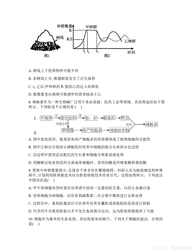 《吉林省通化市梅河口市第五中学2025-2026学年高三下学期开学考试生物试卷（含答案）_2026届吉林通化梅河口市五中年高三下学期开学考试(1)》第3页预览