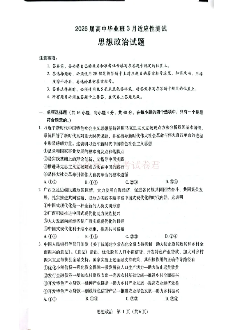《广西桂林等八市2026届高中毕业班3月适应性测试（二模）政治_2026届广西省八地市联考高三3月适应性测试_07政治_广西省八地市联考高三3月适应性测试》第1页预览