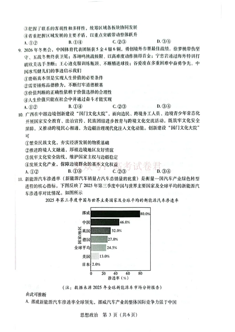 《广西桂林等八市2026届高中毕业班3月适应性测试（二模）政治_2026届广西省八地市联考高三3月适应性测试_07政治_广西省八地市联考高三3月适应性测试》第3页预览