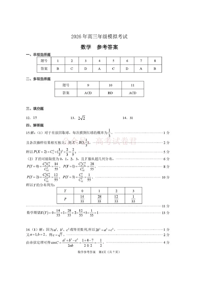 《东莞市2026年高三年级模拟考试数学答案_副本_2026届广东省东莞市高三3月模拟考试（东莞一模）_02数学_广东省东莞市高三3月模拟考试（东莞一模）》第1页预览