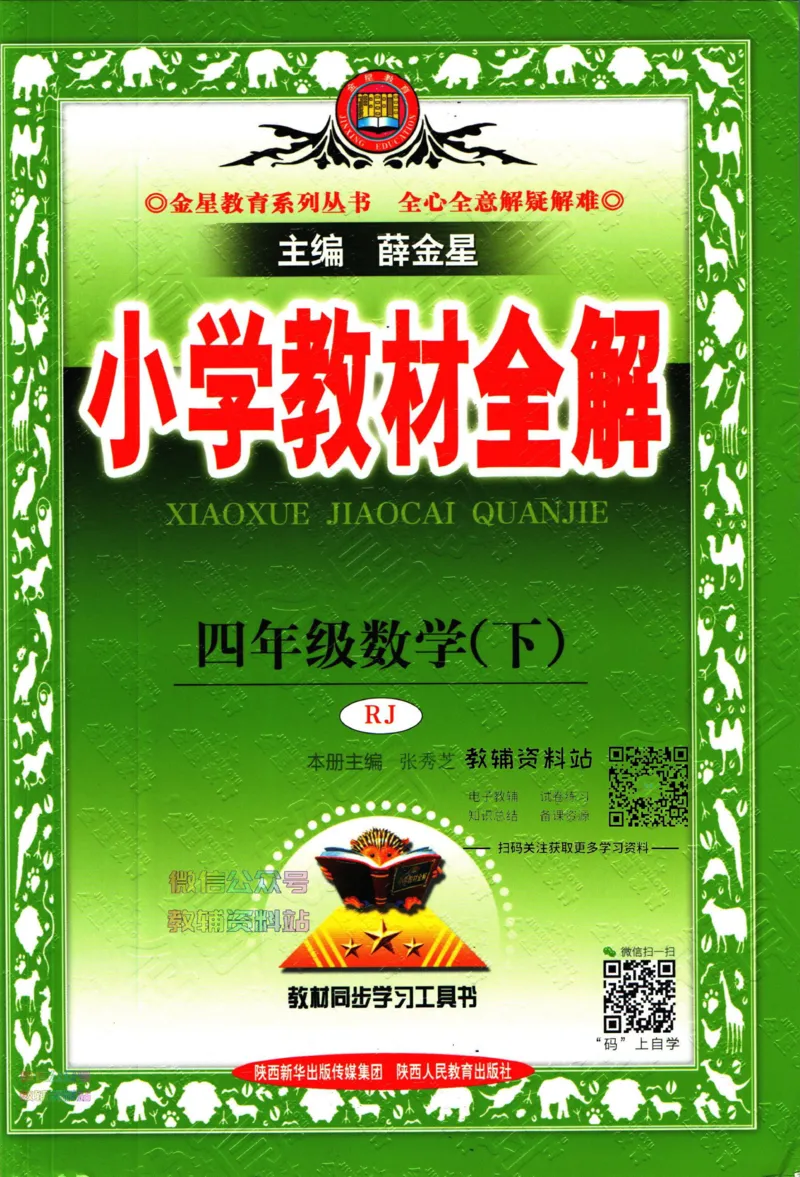 《小学教材全解四年级下册数学人教版_薛金星小学教材全解(1)_4.四年级》第1页预览