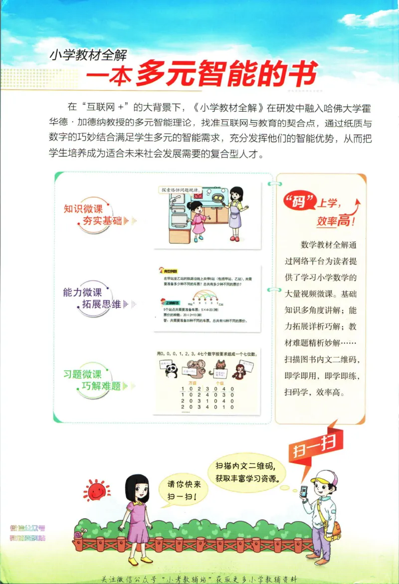 《小学教材全解四年级下册数学人教版_薛金星小学教材全解(1)_4.四年级》第2页预览