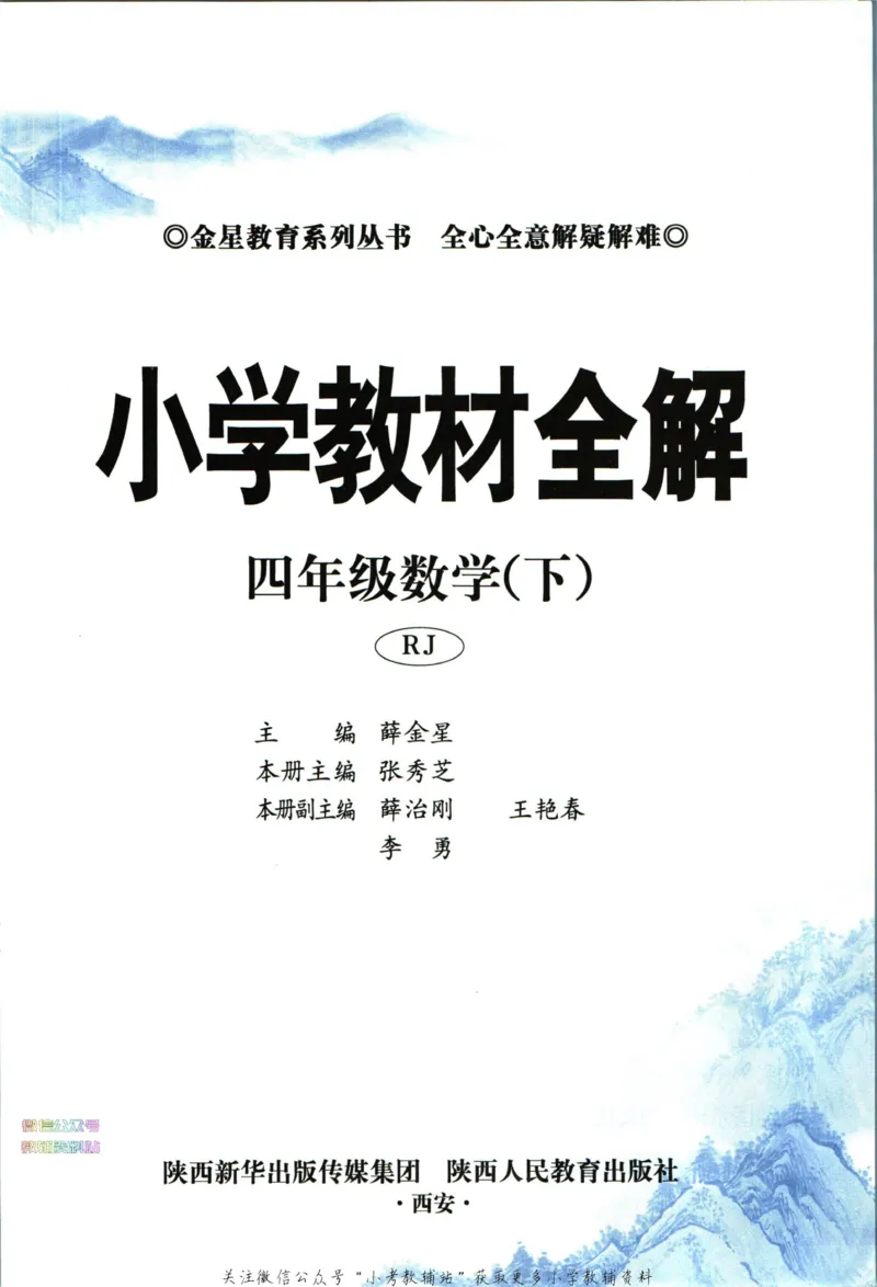 《小学教材全解四年级下册数学人教版_薛金星小学教材全解(1)_4.四年级》第5页预览