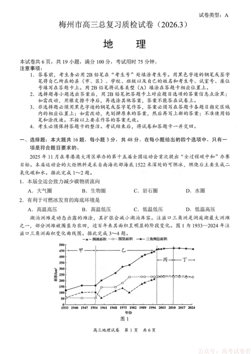 《广东省梅州市2026届高三下学期一模地理试题（含答案）_2026届广东梅州市高三下学期一模》第1页预览