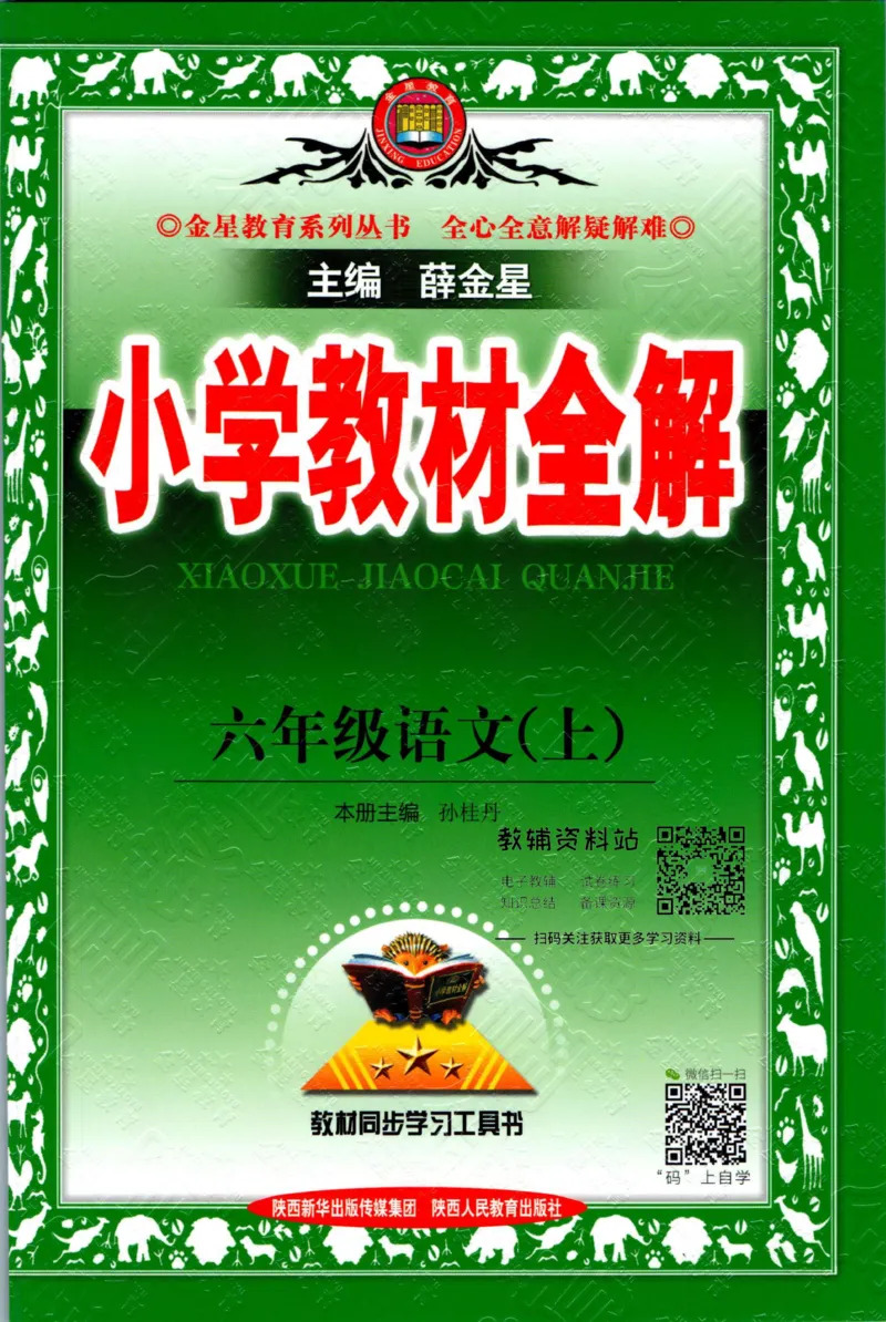 《小学教材全解六年级上册语文人教版_薛金星小学教材全解(1)_6.六年级》第1页预览