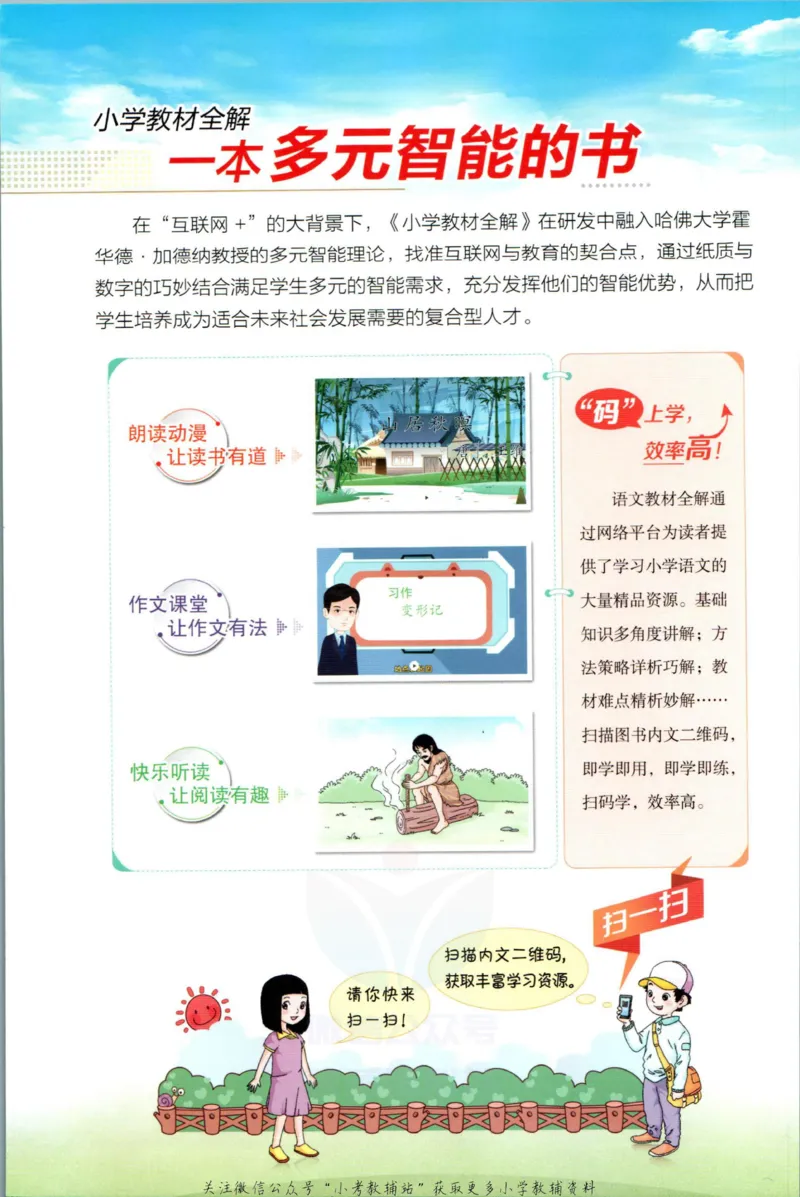 《小学教材全解六年级上册语文人教版_薛金星小学教材全解(1)_6.六年级》第2页预览