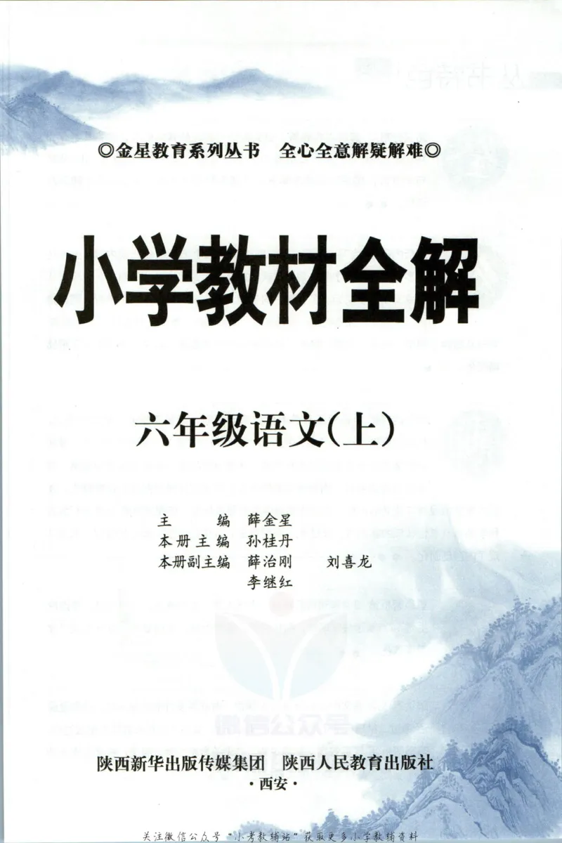 《小学教材全解六年级上册语文人教版_薛金星小学教材全解(1)_6.六年级》第5页预览