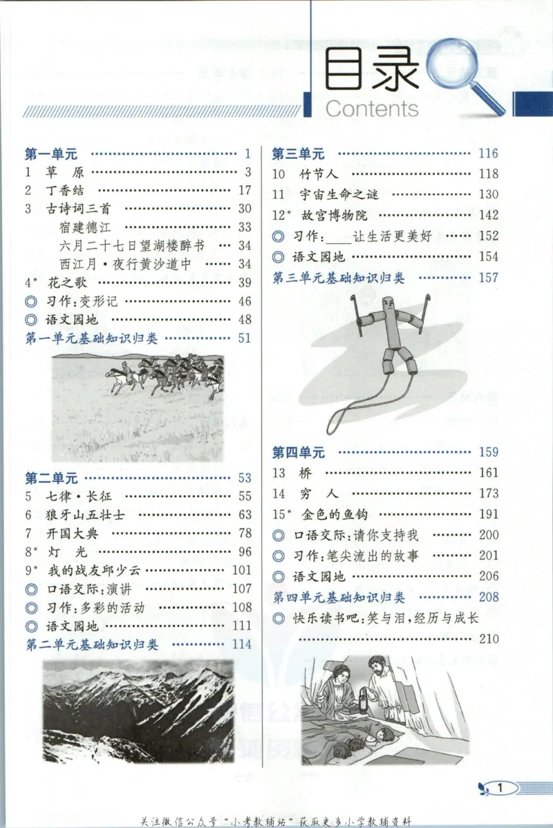 《小学教材全解六年级上册语文人教版_薛金星小学教材全解(1)_6.六年级》第7页预览