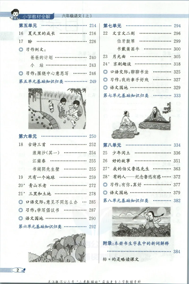 《小学教材全解六年级上册语文人教版_薛金星小学教材全解(1)_6.六年级》第8页预览