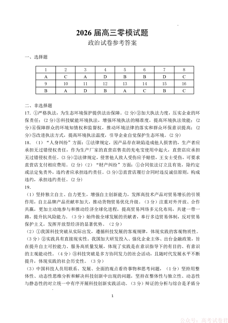 《哈尔滨市第一中学、第六中学2026年2月高三零模模拟考试政治答案_2026届黑龙江省哈尔滨市第一中学、第六中学2026年2月高三零模模拟考试(1)》第1页预览