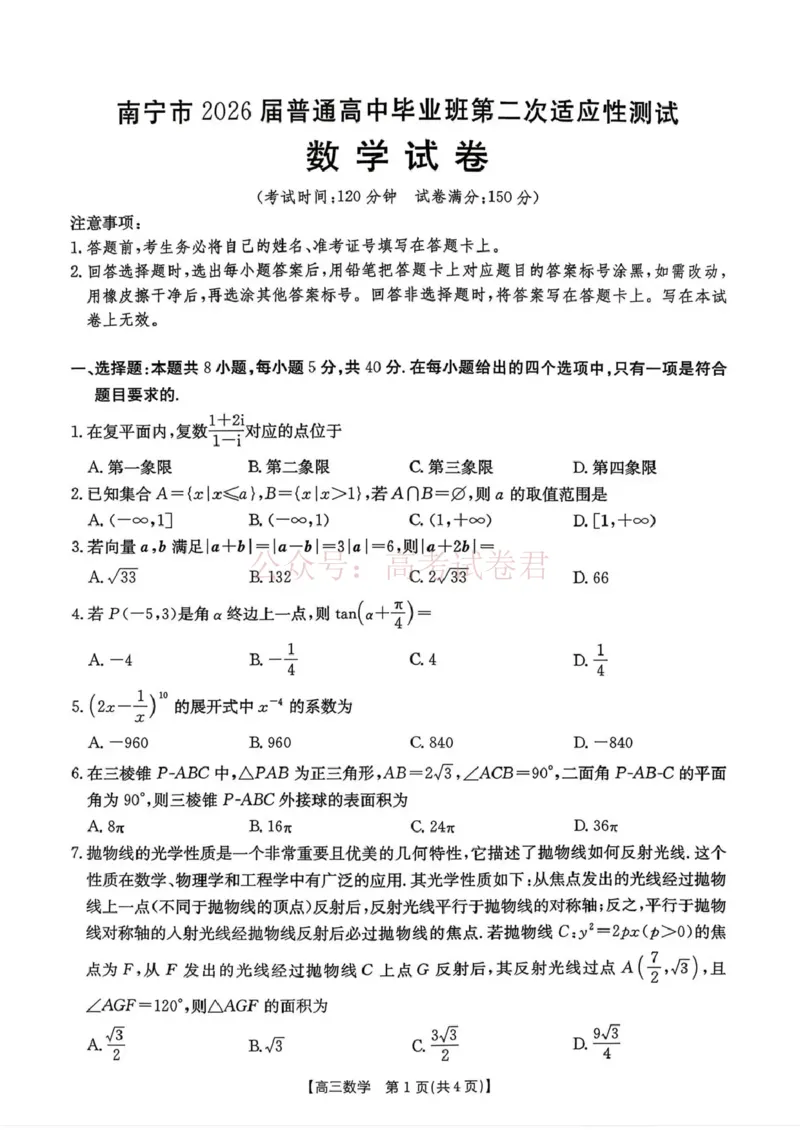 《南宁市2026届普通高中毕业班第二次适应性测试数学_2026届广西省南宁市高三第二次适应性测试全科_02数学_广西省南宁市高三第二次适应性测试》第1页预览