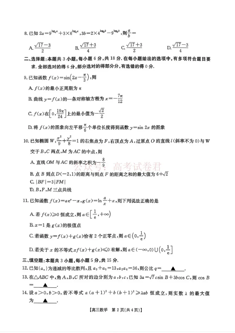 《南宁市2026届普通高中毕业班第二次适应性测试数学_2026届广西省南宁市高三第二次适应性测试全科_02数学_广西省南宁市高三第二次适应性测试》第2页预览