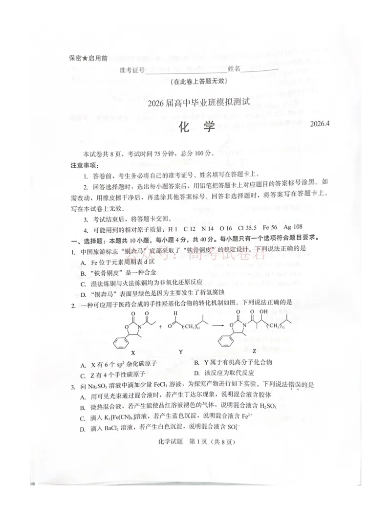 《厦门市2026届高中毕业班模拟测试化学_副本_2026届福建厦门市高三第二次质量检测全科_05化学_福建厦门市高三第二次质量检测》第1页预览
