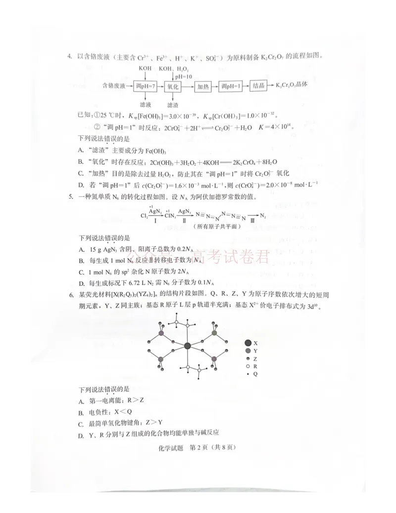 《厦门市2026届高中毕业班模拟测试化学_副本_2026届福建厦门市高三第二次质量检测全科_05化学_福建厦门市高三第二次质量检测》第2页预览