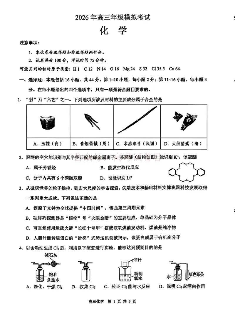 《东莞市2026年高三年级模拟考试化学_副本_2026届广东省东莞市高三3月模拟考试（东莞一模）_05化学_广东省东莞市高三3月模拟考试（东莞一模）》第1页预览