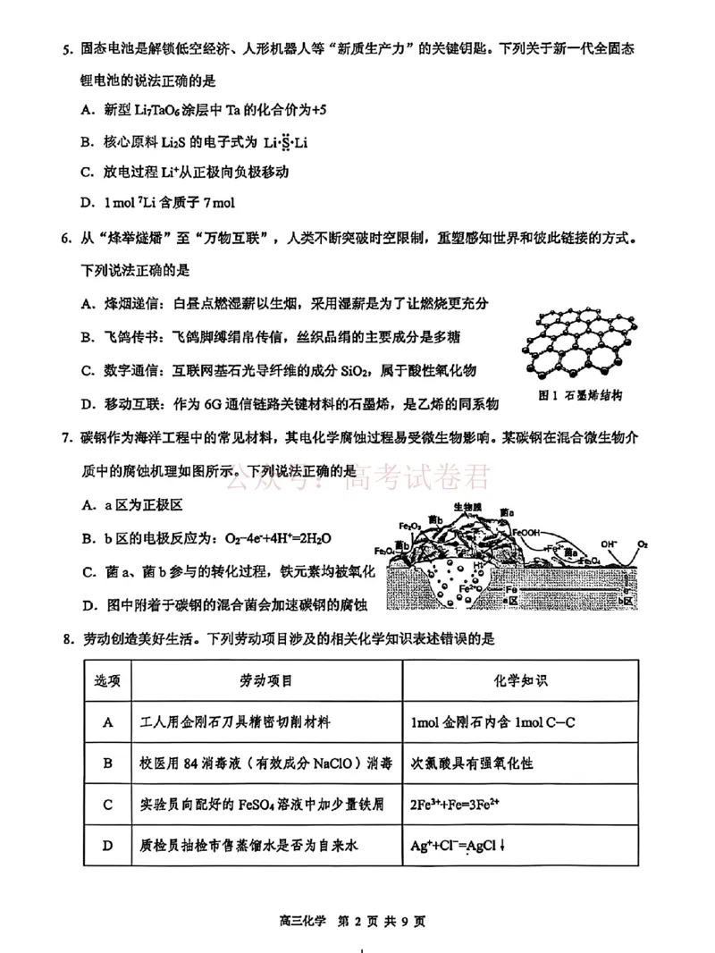 《东莞市2026年高三年级模拟考试化学_副本_2026届广东省东莞市高三3月模拟考试（东莞一模）_05化学_广东省东莞市高三3月模拟考试（东莞一模）》第2页预览