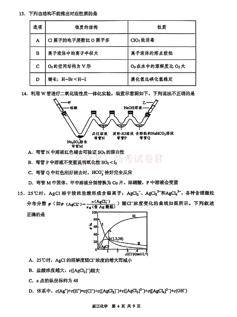 《东莞市2026年高三年级模拟考试化学_副本_2026届广东省东莞市高三3月模拟考试（东莞一模）_05化学_广东省东莞市高三3月模拟考试（东莞一模）》第4页预览