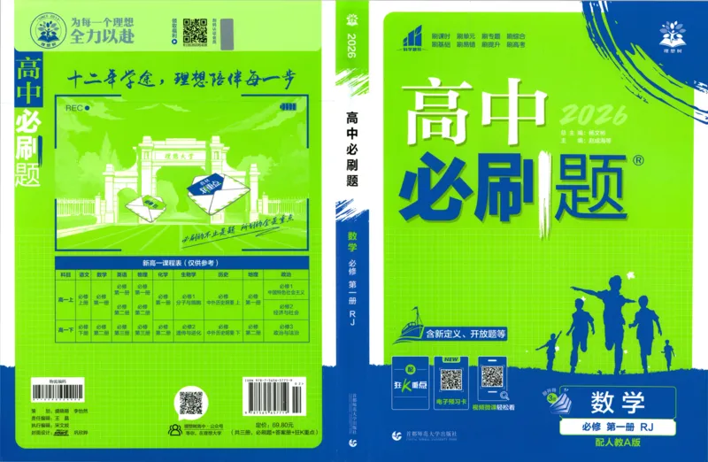 《高中必刷题数学必修第一册158_2026版高中必刷题_数学_2026版高中必刷题数学《人教A版》_2026版高中必刷题人教A版数学必修1》第1页预览