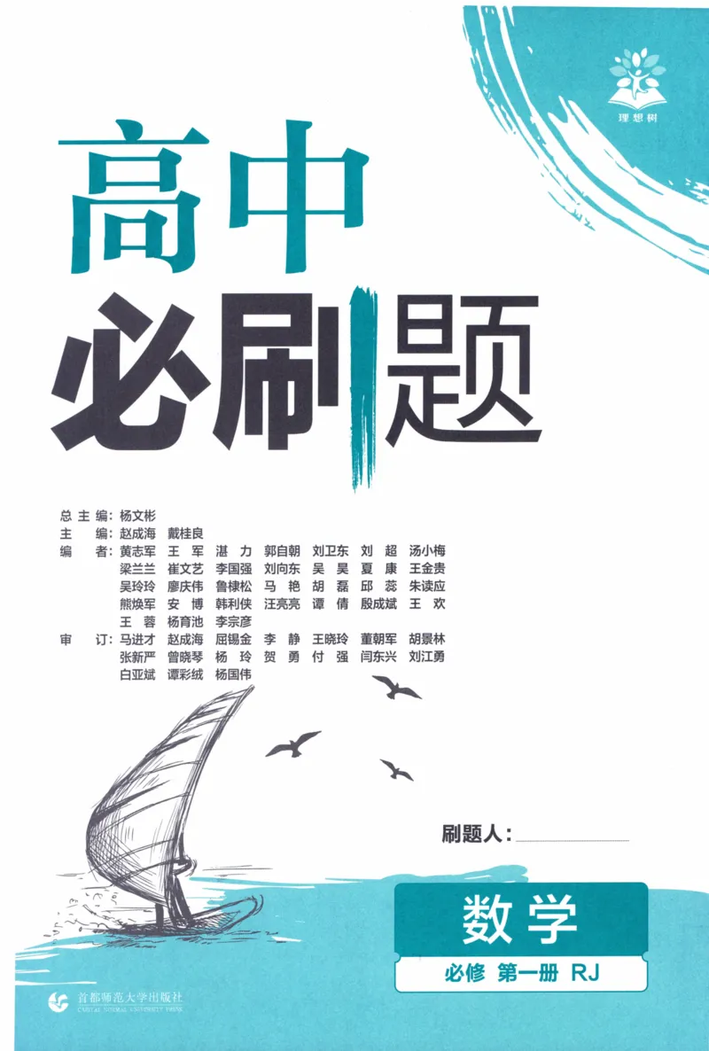 《高中必刷题数学必修第一册158_2026版高中必刷题_数学_2026版高中必刷题数学《人教A版》_2026版高中必刷题人教A版数学必修1》第5页预览