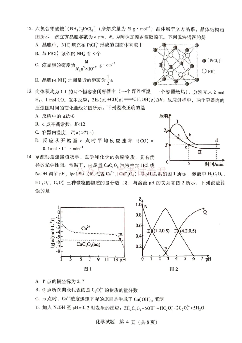 《广西桂林等八市2026届高中毕业班3月适应性测试（二模）化学(1)_2026届广西省八地市联考高三3月适应性测试_05化学_广西省八地市联考高三3月适应性测试》第4页预览