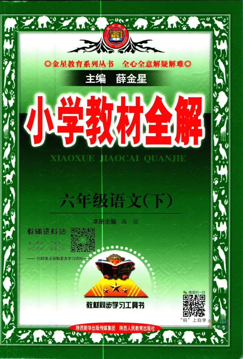 《小学教材全解六年级下册语文人教版_薛金星小学教材全解(1)_6.六年级》第1页预览
