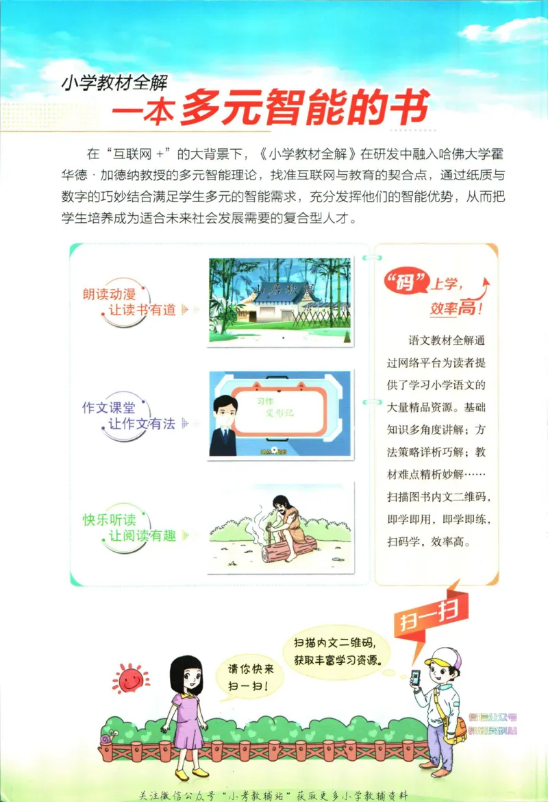 《小学教材全解六年级下册语文人教版_薛金星小学教材全解(1)_6.六年级》第2页预览
