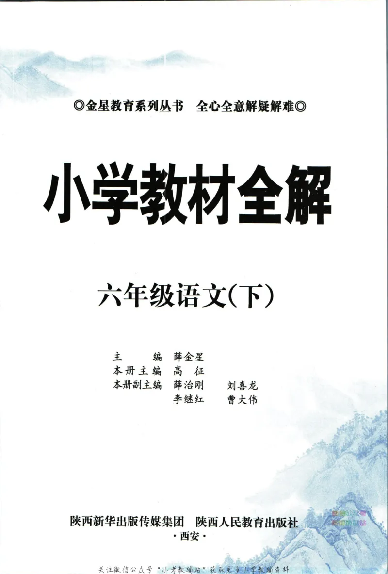 《小学教材全解六年级下册语文人教版_薛金星小学教材全解(1)_6.六年级》第5页预览