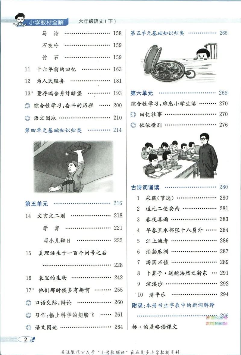 《小学教材全解六年级下册语文人教版_薛金星小学教材全解(1)_6.六年级》第8页预览