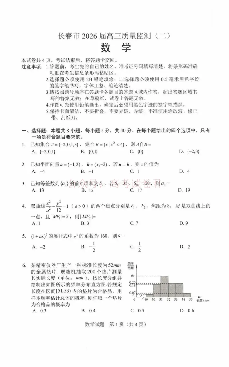 《吉林省长春市2026届高三质量监测（二）数学试题（含答案）_副本_2026届吉林省长春市高三质量监测（二）全科_02数学_吉林省长春市高三质量监测（二）》第1页预览