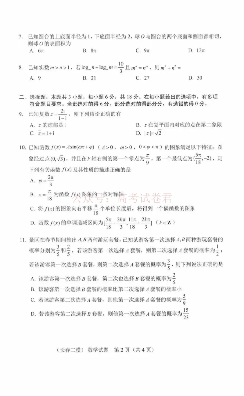 《吉林省长春市2026届高三质量监测（二）数学试题（含答案）_副本_2026届吉林省长春市高三质量监测（二）全科_02数学_吉林省长春市高三质量监测（二）》第2页预览