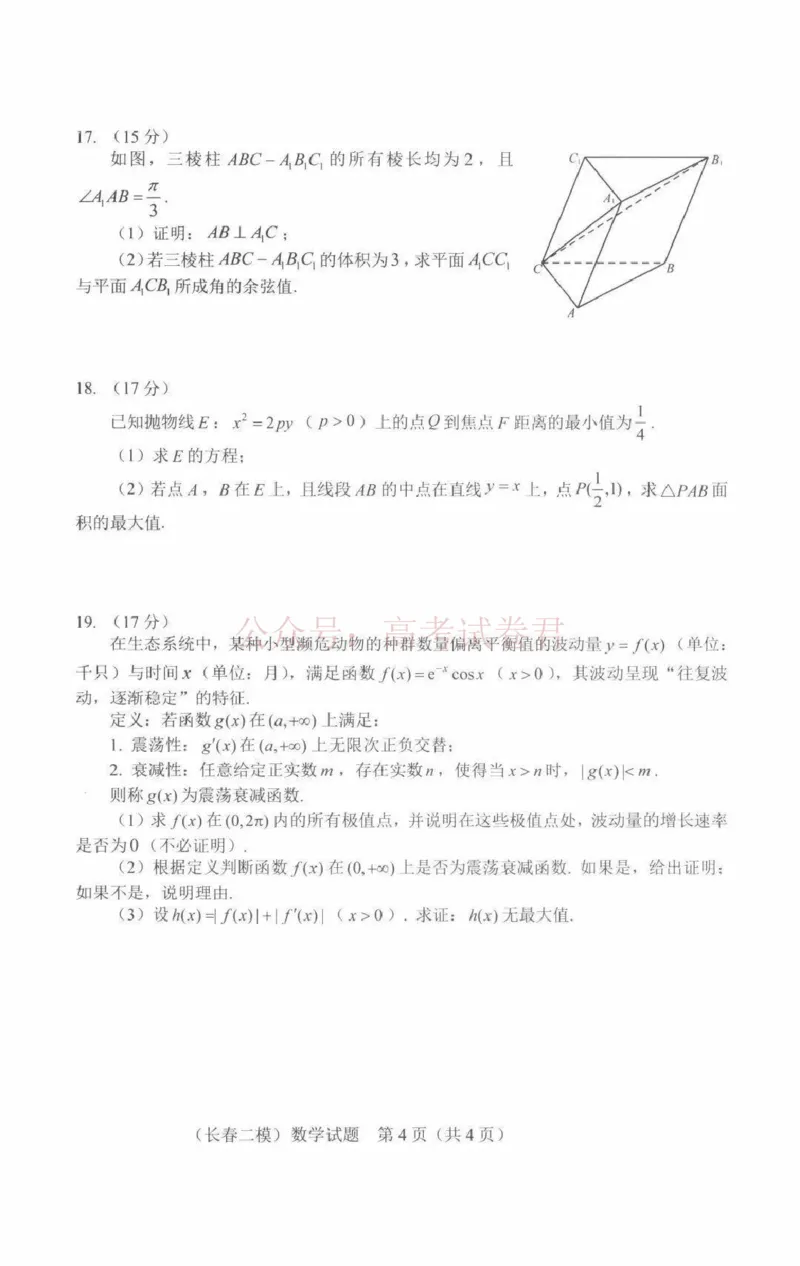 《吉林省长春市2026届高三质量监测（二）数学试题（含答案）_副本_2026届吉林省长春市高三质量监测（二）全科_02数学_吉林省长春市高三质量监测（二）》第4页预览