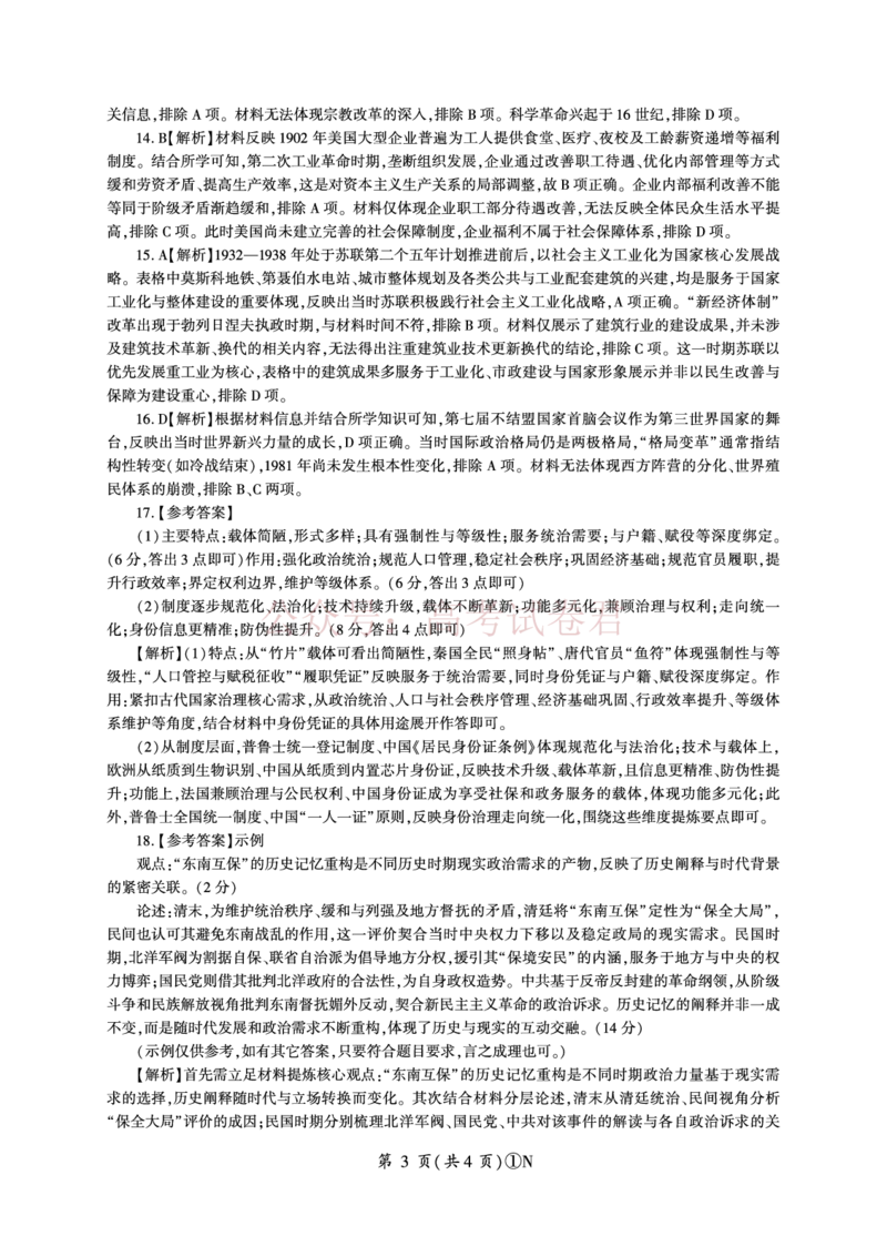《N卷：历史答案（湖南）_2026届百师联盟高三二轮复习联考（一）全科_08历史_百师联盟高三二轮复习联考（一）》第3页预览