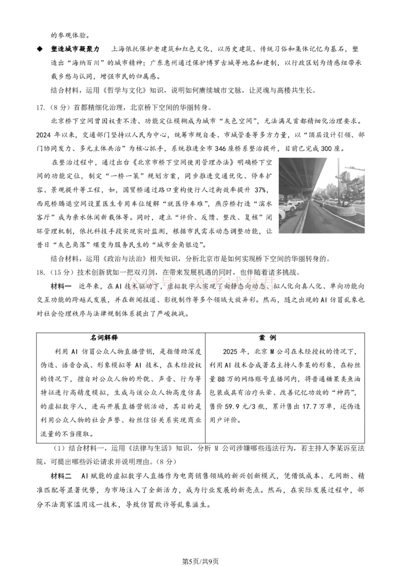 《北京市延庆区2026届高三一模政治试卷（含答案）_副本_2026届北京市延庆区高三第二学期一模考试_06政治_北京市延庆区高三第二学期一模考试》第5页预览