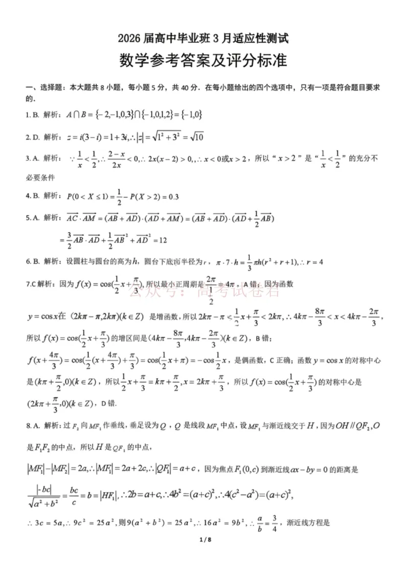 《广西桂林等八市2026届高中毕业班3月适应性测试（二模）数学参考答案_2026届广西省八地市联考高三3月适应性测试_02数学_广西省八地市联考高三3月适应性测试》第1页预览