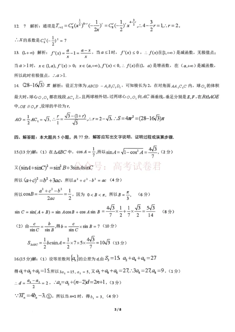 《广西桂林等八市2026届高中毕业班3月适应性测试（二模）数学参考答案_2026届广西省八地市联考高三3月适应性测试_02数学_广西省八地市联考高三3月适应性测试》第3页预览