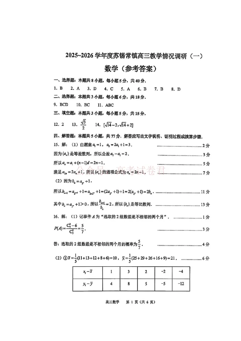 《数学答案_2026届江苏省苏锡常镇高三年级教学情况调研(一)(苏锡常镇一模)_02数学2026届江苏省苏锡常镇高三年级教学情况调研(一)(苏锡常镇一模)》第1页预览