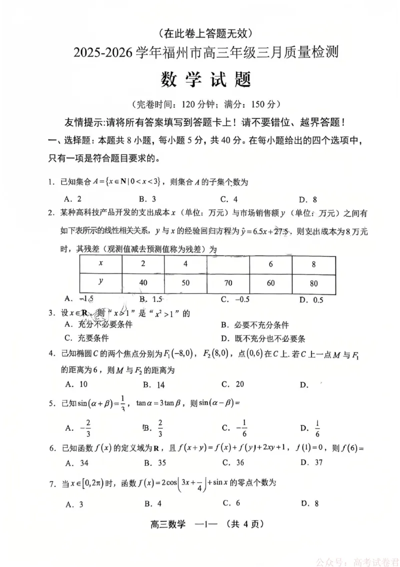 《数学试题：2025-2026学年福州市高三年级三月质量检测_2026届福建省福州市高三三月质量检测_2026届福建省福州市高三三月质量检测数学》第1页预览