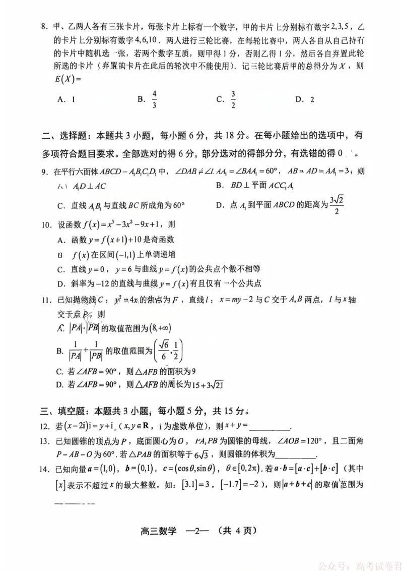 《数学试题：2025-2026学年福州市高三年级三月质量检测_2026届福建省福州市高三三月质量检测_2026届福建省福州市高三三月质量检测数学》第2页预览